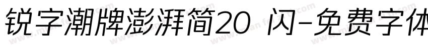 锐字潮牌澎湃简20 闪字体转换